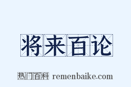 将来百论是什么意思的图片